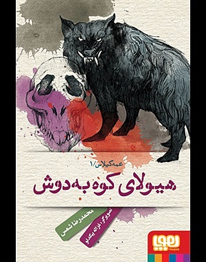 عمه گیلاس 1 / هیولای کوه به دوش