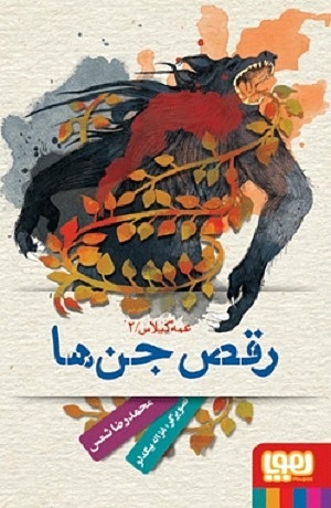 عمه گیلاس 2 / رقص جن ها