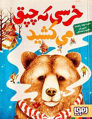 خرسی که چپق می کشید