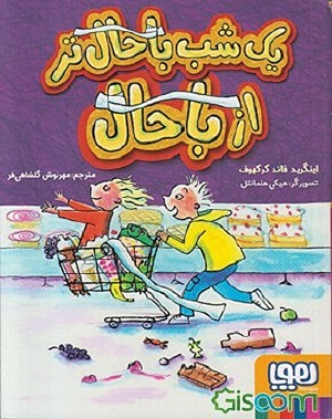یک شب باحال تر از باحال
