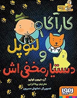 کارآگاه لئوپل و دستیار مخفی اش