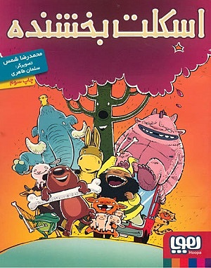 اسکلت بخشنده
