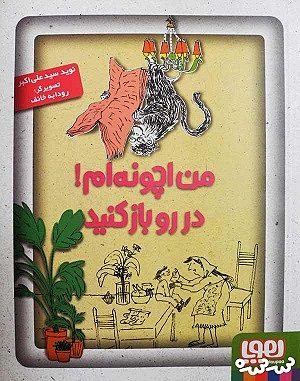 من اچونه ام! در رو باز کنید