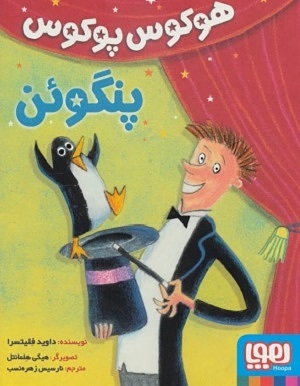 هوکوس پوکوس پنگوئن