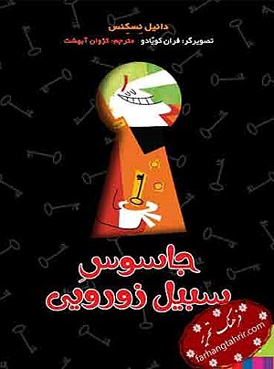 جاسوس سبیل زورویی