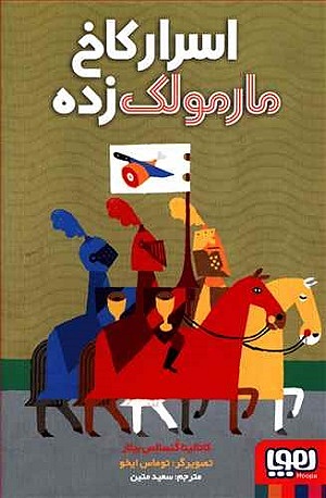 اسرار کاخ مارمولک زده