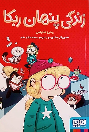 زندگی پنهان ربکا