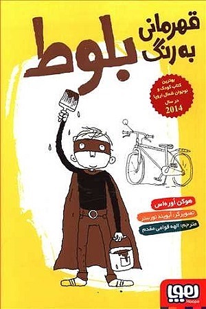 قهرمانی به رنگ بلوط