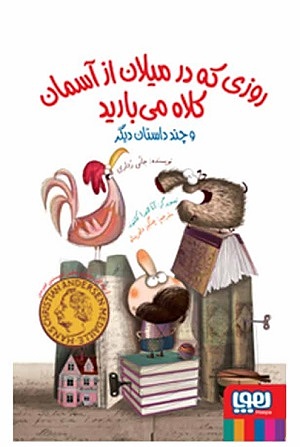 روزی که در میلان از آسمان کلاه می بارید