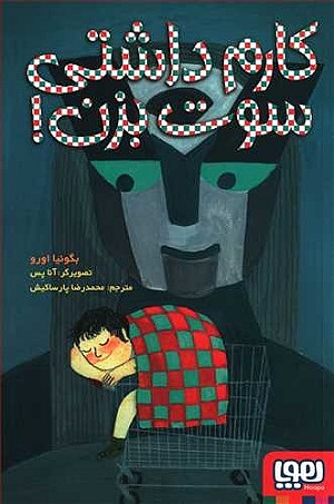 کارم داشتی سوت بزن