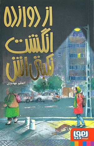 از دوازده انگشت نکبتی اش