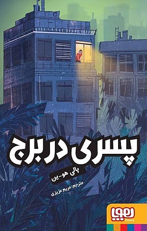 پسری در برج