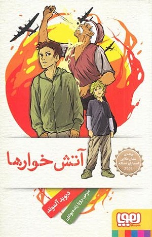 آتش خوارها