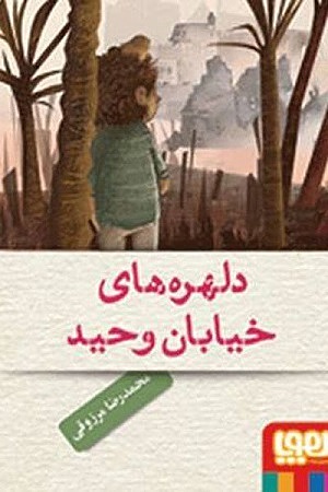 دلهره های خیابان وحید