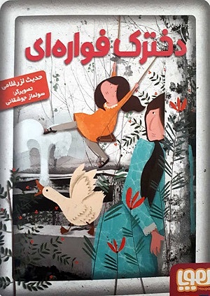 دخترک فواره ای