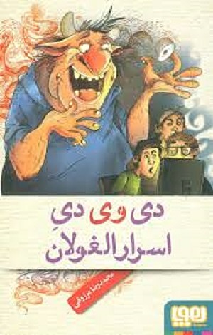 دی وی دی اسرار الغولان