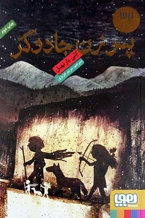 پسر زن جادوگر