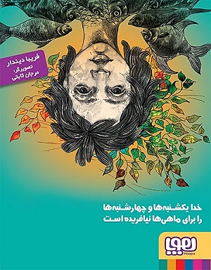 سنجاب ماهی عزیز