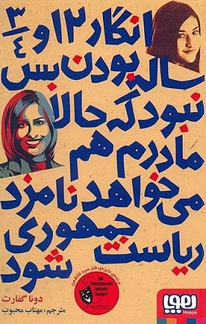 انگار 12 ساله بودن بس نبود