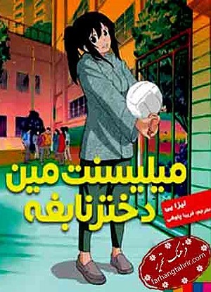 میلیسنت مین دختر نابغه