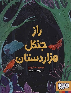 راز جنگل هزار دستان