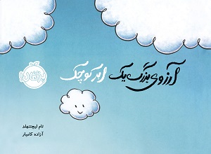 آرزوی بزرگ یک ابر کوچک