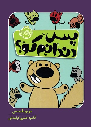 پس دندانم کو؟