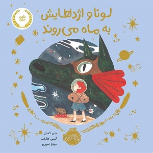 لونا و اژدهایش به ماه می روند