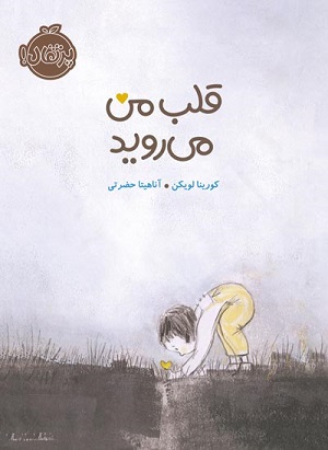 قلب من می رود