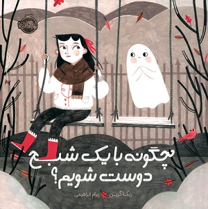 چگونه با یک شبح دوست شویم