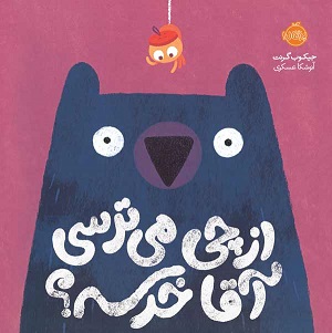 از چی میترسی آقا خرسه ؟