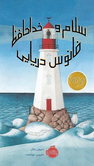 سلام و خداحافظ فانوس دریایی