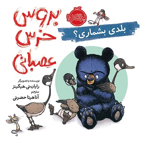 بروس خرس عصبانی 4 : بلدی بشماری؟