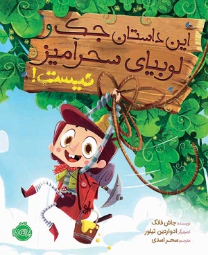 این داستان جک و لوبیای سحر آمیز