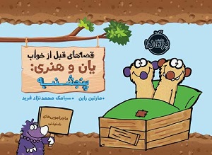 قصه های قبل از خواب یان و هنری : پنج شنبه