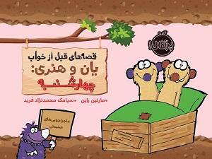 قصه های قبل از خواب یان و هنری : چهارشنبه