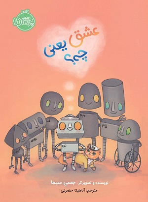 عشق یعنی چه؟