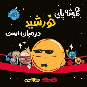 همیشه پای خورشید در میان است