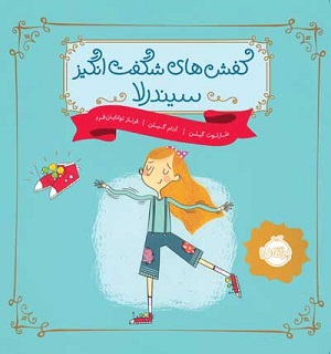 کفش های شگفت انگیز سیندرلا