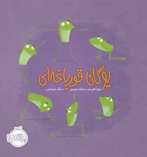 یوگا قورباغه ای