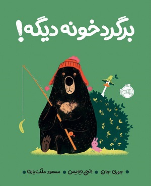 برگرد خونه دیگه