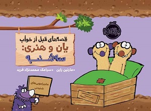 قصه های قبل از خواب یان و هنری : سه شنبه