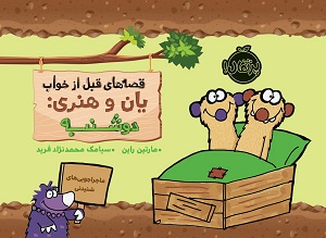 قصه های قبل از خواب یان و هنری : دوشنبه