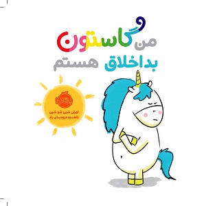 من گاستون بد اخلاق هستم