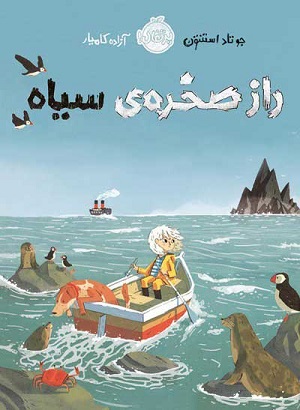 راز صخره ی سیاه