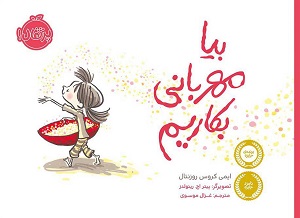 بیا مهربانی بکاریم