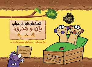 قصه های قبل از خواب یان و هنری: شنبه