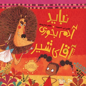 نباید آدم بخوری آقای شیر