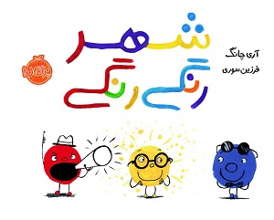 شهر رنگی  رنگی