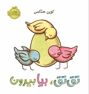 تق تق بیا بیرون